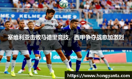 塞维利亚击败马德里竞技，西甲争夺战愈加激烈