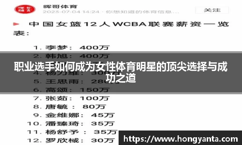 职业选手如何成为女性体育明星的顶尖选择与成功之道