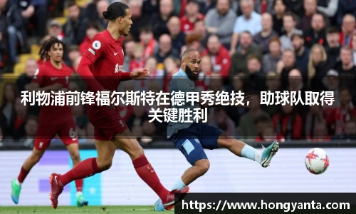 利物浦前锋福尔斯特在德甲秀绝技，助球队取得关键胜利
