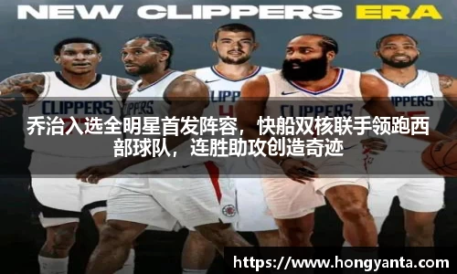 乔治入选全明星首发阵容，快船双核联手领跑西部球队，连胜助攻创造奇迹