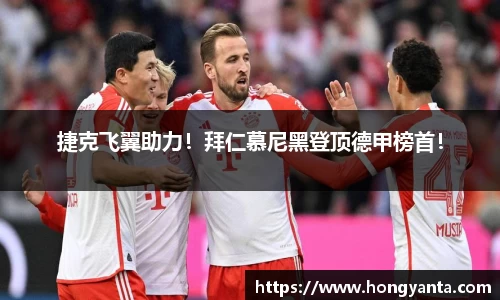 捷克飞翼助力！拜仁慕尼黑登顶德甲榜首！