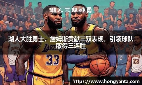 湖人大胜勇士，詹姆斯贡献三双表现，引领球队取得三连胜