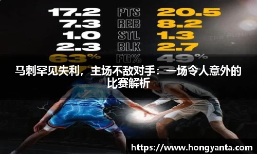 马刺罕见失利，主场不敌对手：一场令人意外的比赛解析