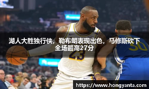 湖人大胜独行侠，勒布朗表现出色，马修斯砍下全场最高27分
