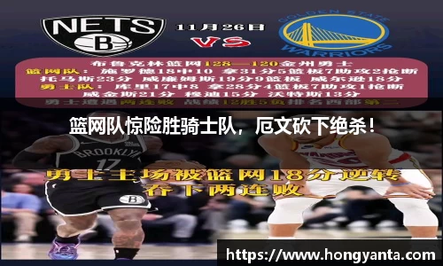 篮网队惊险胜骑士队，厄文砍下绝杀！