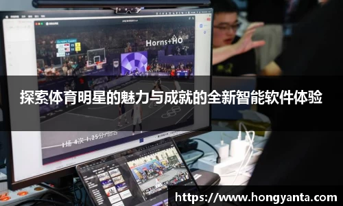探索体育明星的魅力与成就的全新智能软件体验