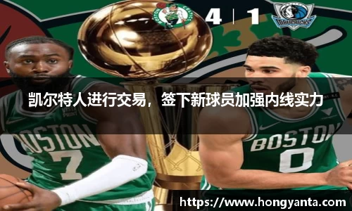 凯尔特人进行交易，签下新球员加强内线实力