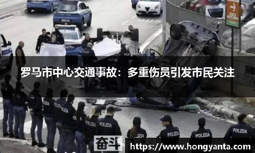罗马市中心交通事故：多重伤员引发市民关注