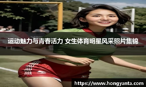 运动魅力与青春活力 女生体育明星风采照片集锦