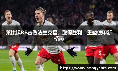莱比锡RB击败法兰克福，取得胜利，重塑德甲新格局