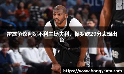 雷霆争议判罚不利主场失利，保罗砍29分表现出色