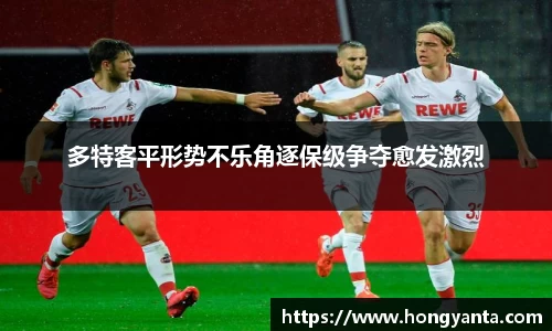 多特客平形势不乐角逐保级争夺愈发激烈