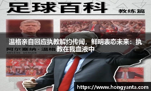 温格亲自回应执教解约传闻，鲜明表态未来：执教在我血液中