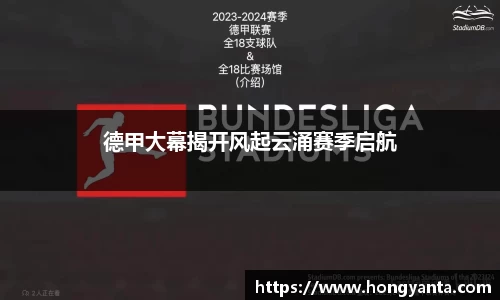 德甲大幕揭开风起云涌赛季启航