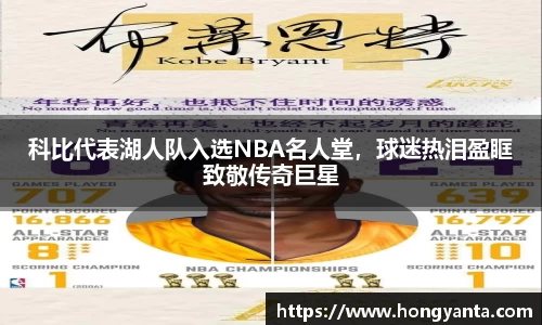 科比代表湖人队入选NBA名人堂，球迷热泪盈眶致敬传奇巨星
