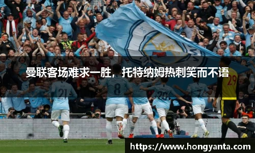 曼联客场难求一胜，托特纳姆热刺笑而不语