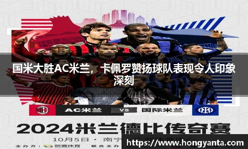 国米大胜AC米兰，卡佩罗赞扬球队表现令人印象深刻