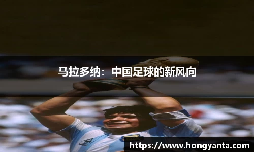 马拉多纳：中国足球的新风向