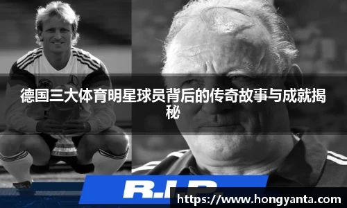 德国三大体育明星球员背后的传奇故事与成就揭秘