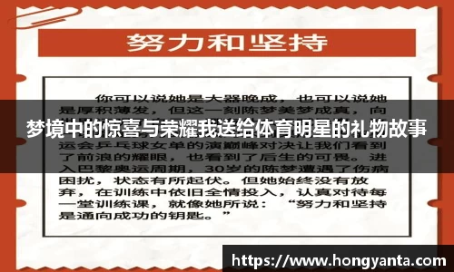 梦境中的惊喜与荣耀我送给体育明星的礼物故事