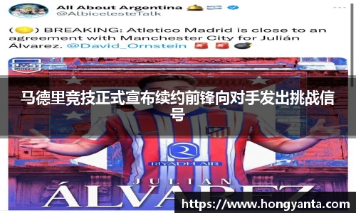 马德里竞技正式宣布续约前锋向对手发出挑战信号