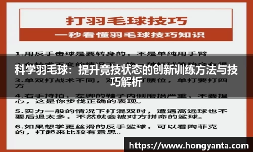 科学羽毛球：提升竞技状态的创新训练方法与技巧解析