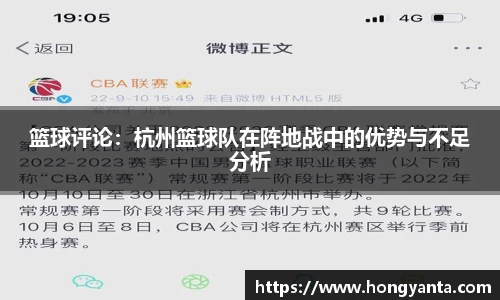 篮球评论：杭州篮球队在阵地战中的优势与不足分析