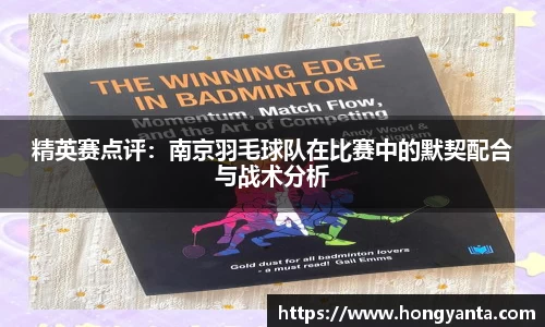 精英赛点评：南京羽毛球队在比赛中的默契配合与战术分析