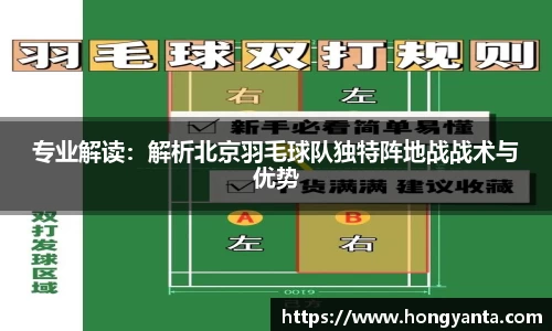 专业解读：解析北京羽毛球队独特阵地战战术与优势