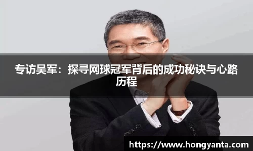 专访吴军：探寻网球冠军背后的成功秘诀与心路历程