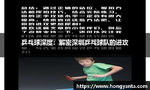 乒乓球深度：解密深圳乒乓球队的进攻