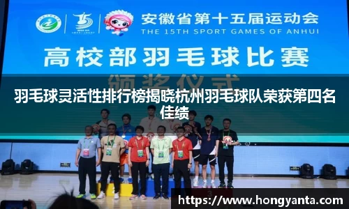 羽毛球灵活性排行榜揭晓杭州羽毛球队荣获第四名佳绩