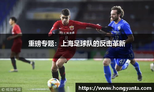 重磅专题：上海足球队的反击革新