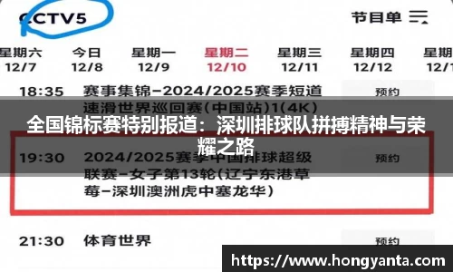 全国锦标赛特别报道：深圳排球队拼搏精神与荣耀之路