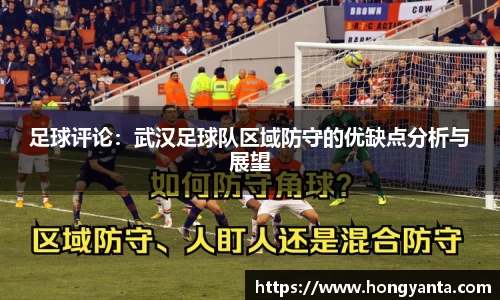 足球评论：武汉足球队区域防守的优缺点分析与展望