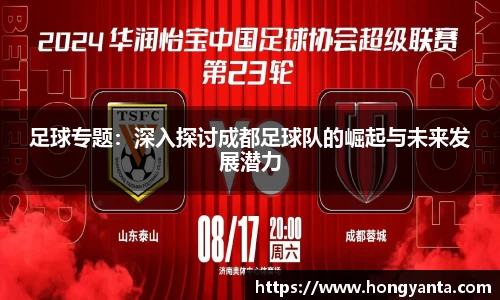 足球专题：深入探讨成都足球队的崛起与未来发展潜力