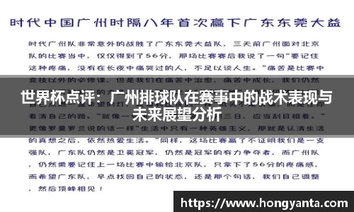 世界杯点评：广州排球队在赛事中的战术表现与未来展望分析