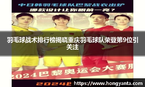 羽毛球战术排行榜揭晓重庆羽毛球队荣登第9位引关注