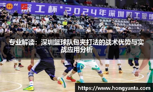 专业解读：深圳篮球队包夹打法的战术优势与实战应用分析