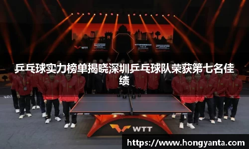 乒乓球实力榜单揭晓深圳乒乓球队荣获第七名佳绩