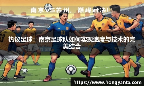 热议足球：南京足球队如何实现速度与技术的完美结合