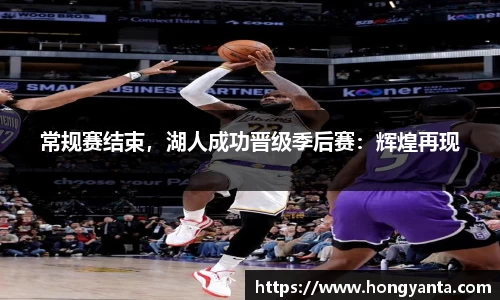 常规赛结束，湖人成功晋级季后赛：辉煌再现