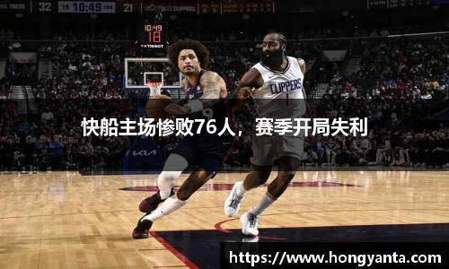 快船主场惨败76人，赛季开局失利