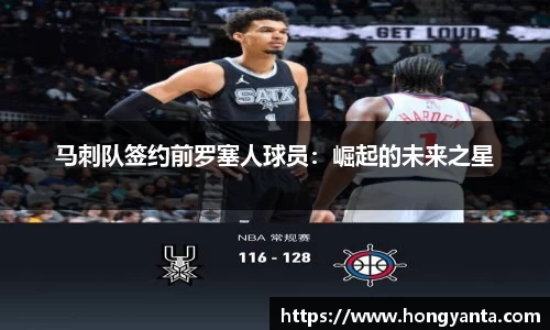 马刺队签约前罗塞人球员：崛起的未来之星
