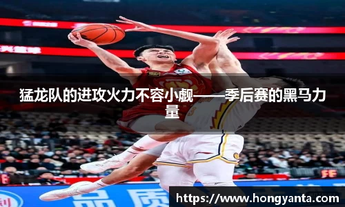 猛龙队的进攻火力不容小觑——季后赛的黑马力量