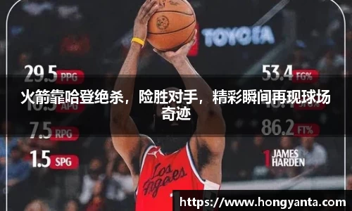 火箭靠哈登绝杀，险胜对手，精彩瞬间再现球场奇迹