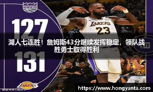 湖人七连胜！詹姆斯43分继续发挥稳定，领队战胜勇士取得胜利