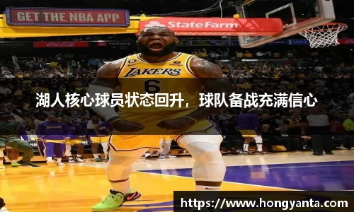 湖人核心球员状态回升，球队备战充满信心