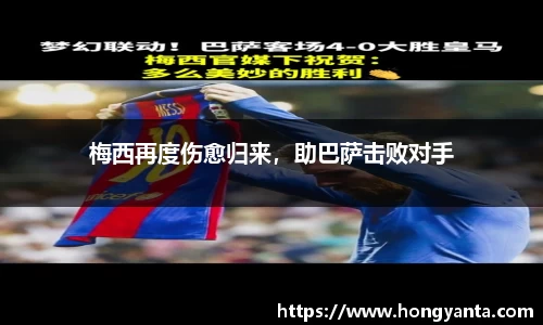 梅西再度伤愈归来，助巴萨击败对手