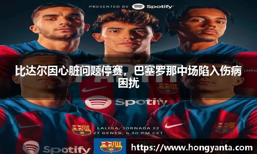 比达尔因心脏问题停赛，巴塞罗那中场陷入伤病困扰